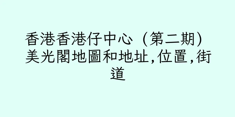 香港香港仔中心 (第二期) 美光閣地圖和地址,位置,街道