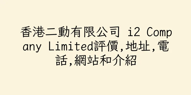 香港二動有限公司 i2 Company Limited評價,地址,電話,網站和介紹