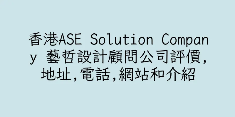 香港ASE Solution Company 藝哲設計顧問公司評價,地址,電話,網站和介紹