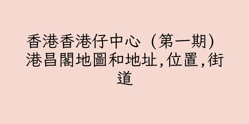 香港香港仔中心 (第一期) 港昌閣地圖和地址,位置,街道