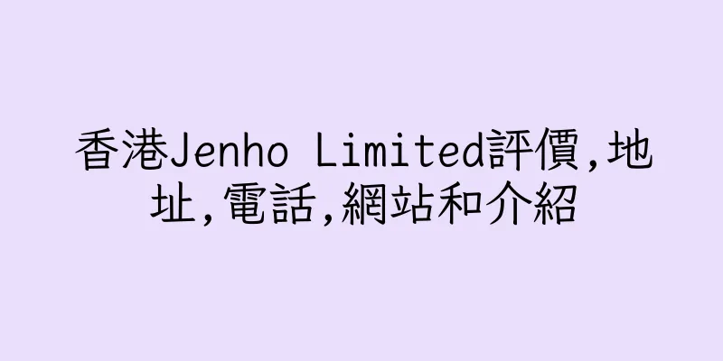 香港Jenho Limited評價,地址,電話,網站和介紹