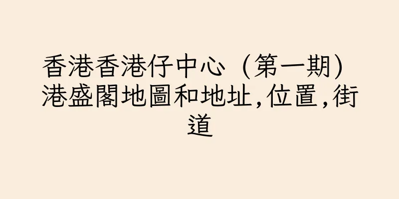 香港香港仔中心 (第一期) 港盛閣地圖和地址,位置,街道