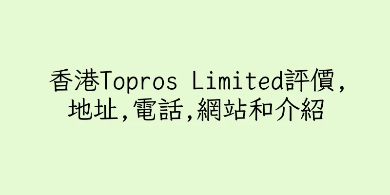 香港Topros Limited評價,地址,電話,網站和介紹