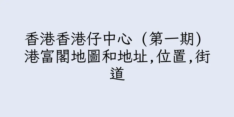 香港香港仔中心 (第一期) 港富閣地圖和地址,位置,街道