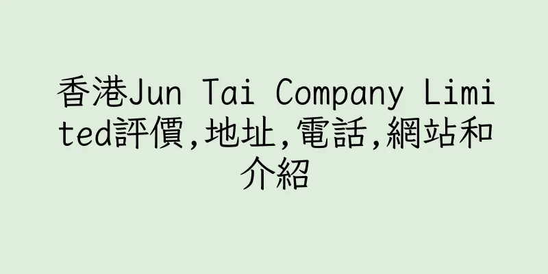 香港Jun Tai Company Limited評價,地址,電話,網站和介紹