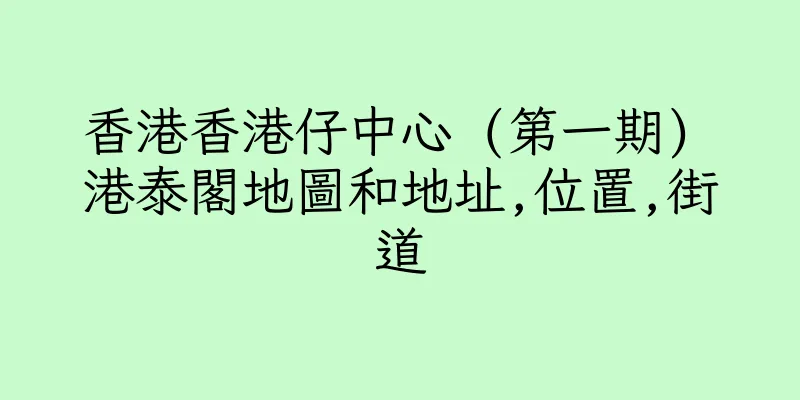 香港香港仔中心 (第一期) 港泰閣地圖和地址,位置,街道