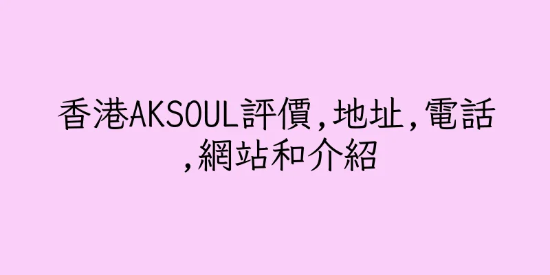 香港AKSOUL評價,地址,電話,網站和介紹