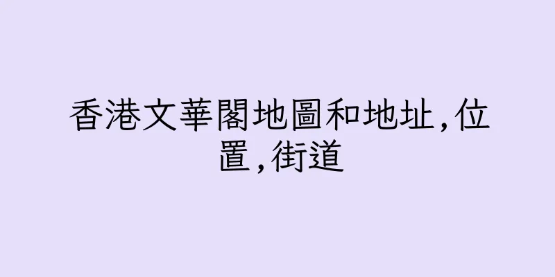 香港文華閣地圖和地址,位置,街道