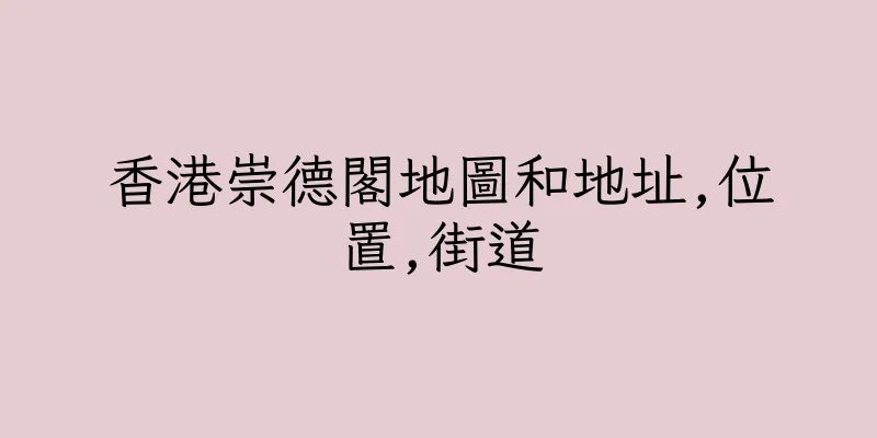 香港崇德閣地圖和地址,位置,街道