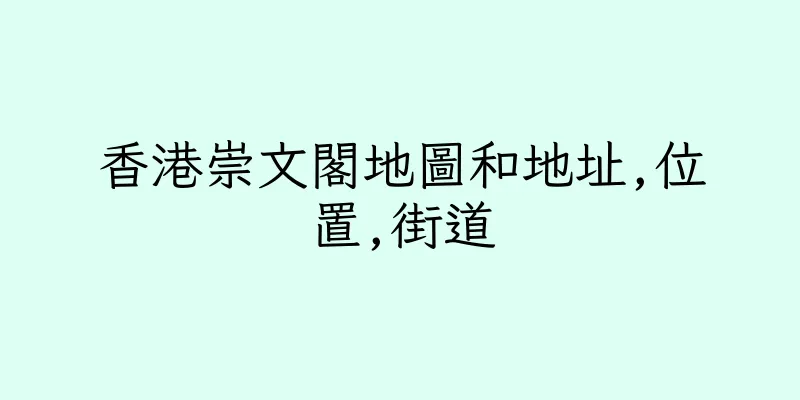 香港崇文閣地圖和地址,位置,街道