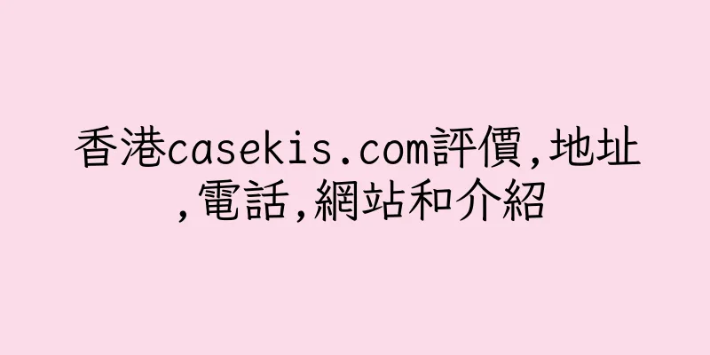 香港casekis.com評價,地址,電話,網站和介紹