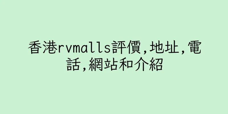 香港rvmalls評價,地址,電話,網站和介紹