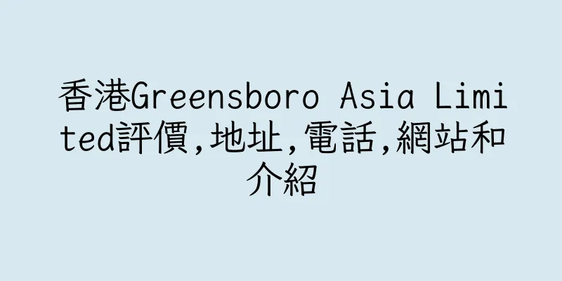 香港Greensboro Asia Limited評價,地址,電話,網站和介紹