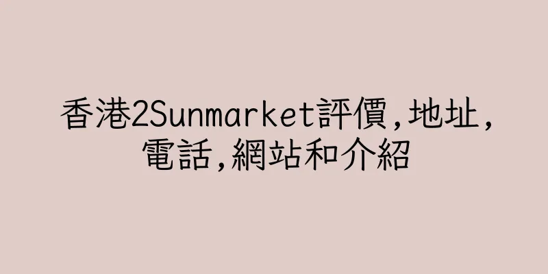 香港2Sunmarket評價,地址,電話,網站和介紹