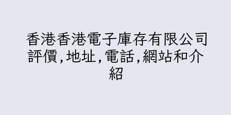 香港香港電子庫存有限公司評價,地址,電話,網站和介紹