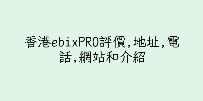香港ebixPRO評價,地址,電話,網站和介紹