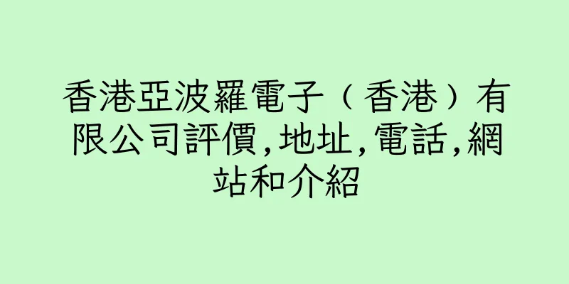 香港亞波羅電子﹙香港﹚有限公司評價,地址,電話,網站和介紹