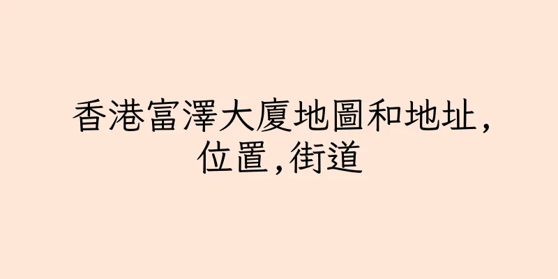 香港富澤大廈地圖和地址,位置,街道