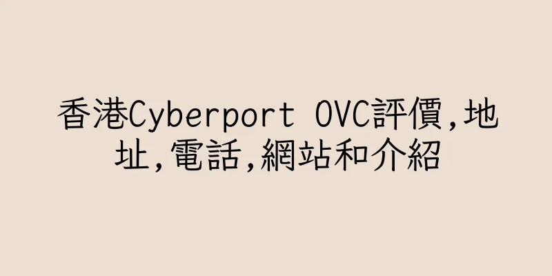 香港Cyberport OVC評價,地址,電話,網站和介紹