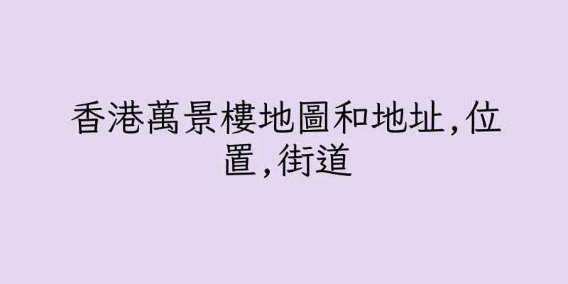 香港萬景樓地圖和地址,位置,街道