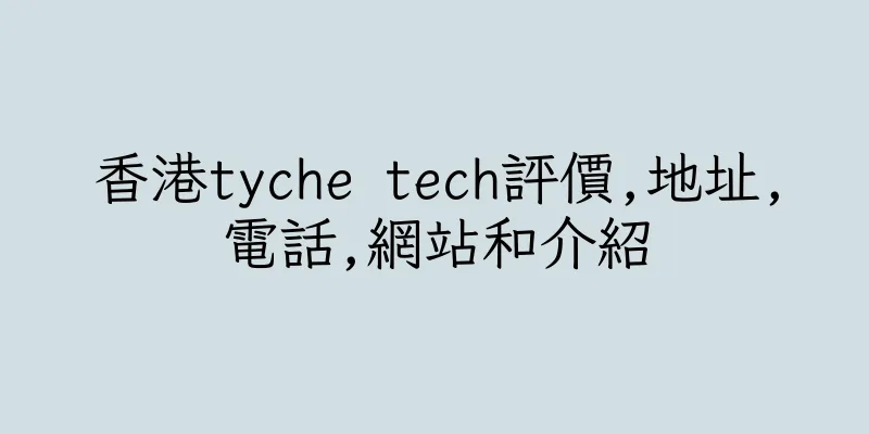 香港tyche tech評價,地址,電話,網站和介紹