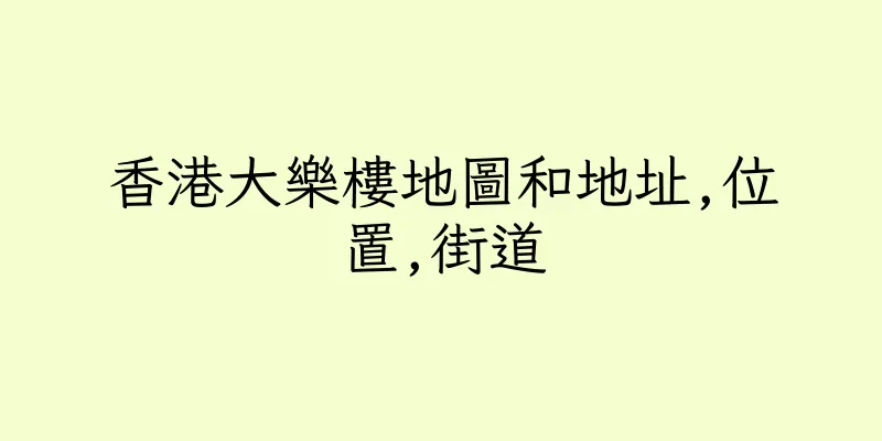 香港大樂樓地圖和地址,位置,街道
