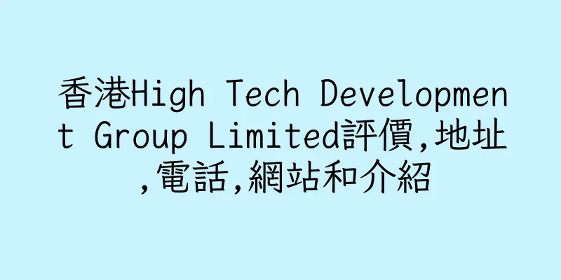 香港High Tech Development Group Limited評價,地址,電話,網站和介紹