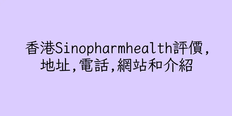 香港Sinopharmhealth評價,地址,電話,網站和介紹