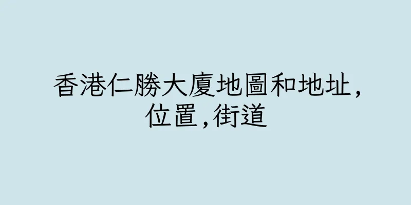 香港仁勝大廈地圖和地址,位置,街道