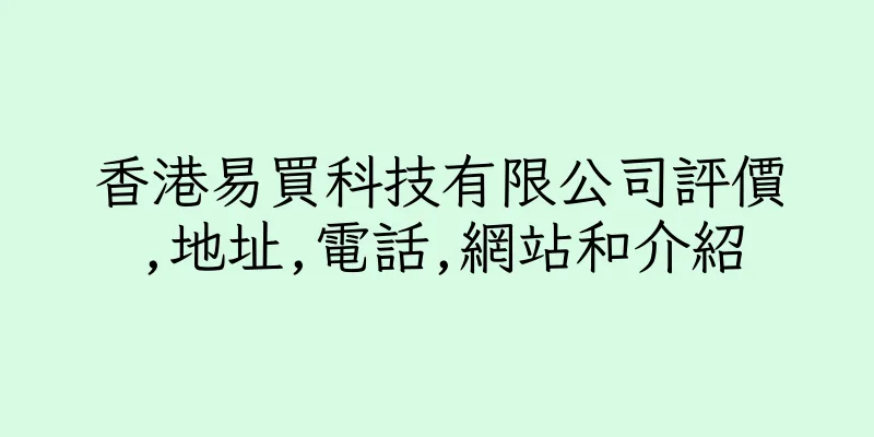 香港易買科技有限公司評價,地址,電話,網站和介紹