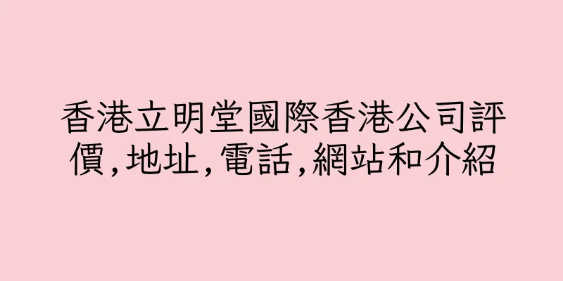 香港立明堂國際香港公司評價,地址,電話,網站和介紹