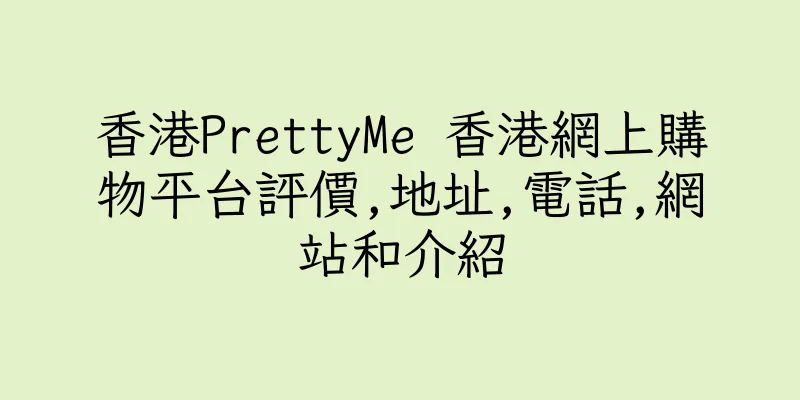 香港PrettyMe 香港網上購物平台評價,地址,電話,網站和介紹