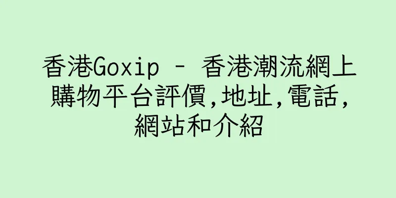 香港Goxip - 香港潮流網上購物平台評價,地址,電話,網站和介紹