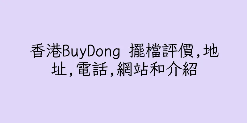 香港BuyDong 擺檔評價,地址,電話,網站和介紹