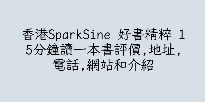 香港SparkSine 好書精粹 15分鐘讀一本書評價,地址,電話,網站和介紹