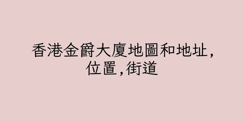香港金爵大廈地圖和地址,位置,街道