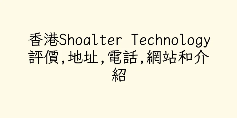 香港Shoalter Technology評價,地址,電話,網站和介紹