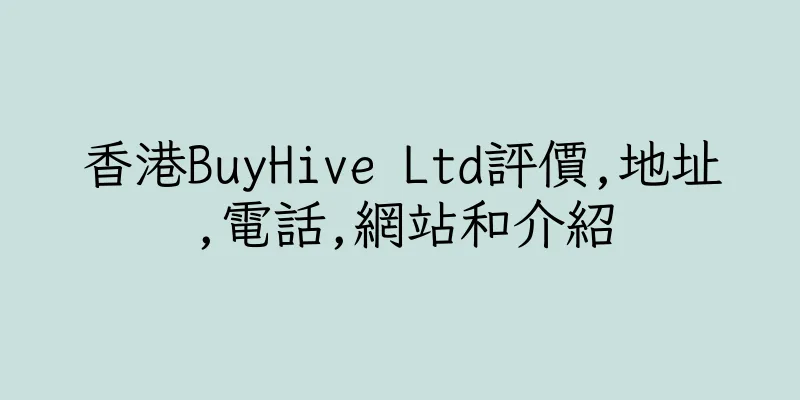 香港BuyHive Ltd評價,地址,電話,網站和介紹
