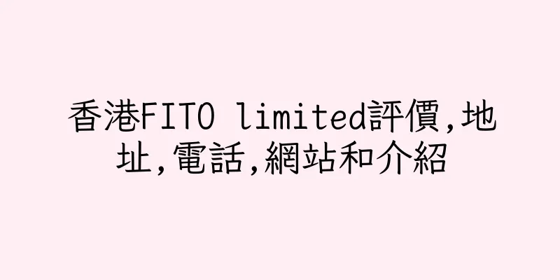 香港FITO limited評價,地址,電話,網站和介紹