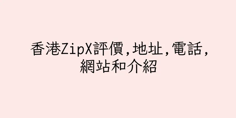 香港ZipX評價,地址,電話,網站和介紹