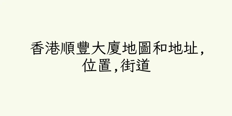 香港順豐大廈地圖和地址,位置,街道