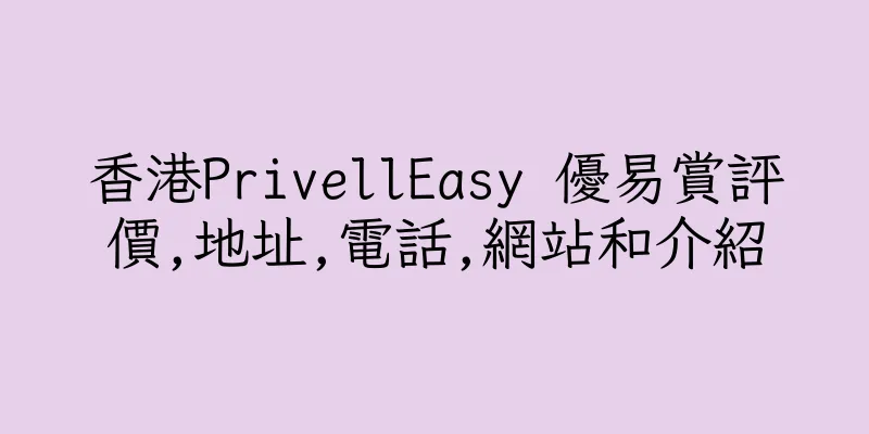 香港PrivellEasy 優易賞評價,地址,電話,網站和介紹