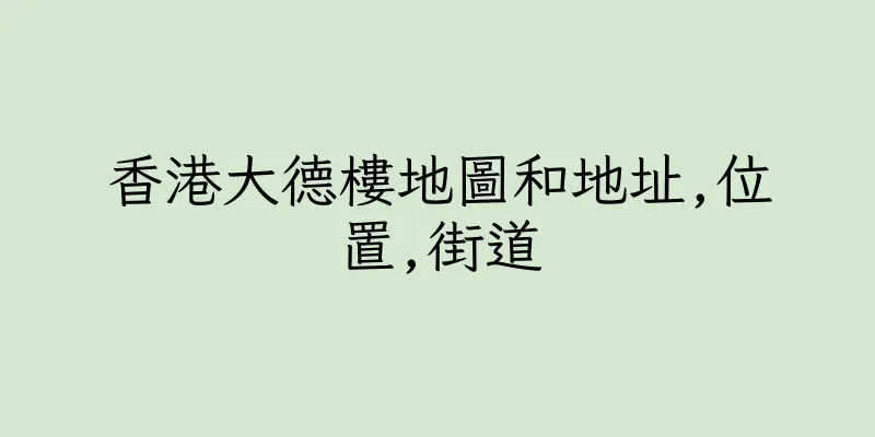 香港大德樓地圖和地址,位置,街道