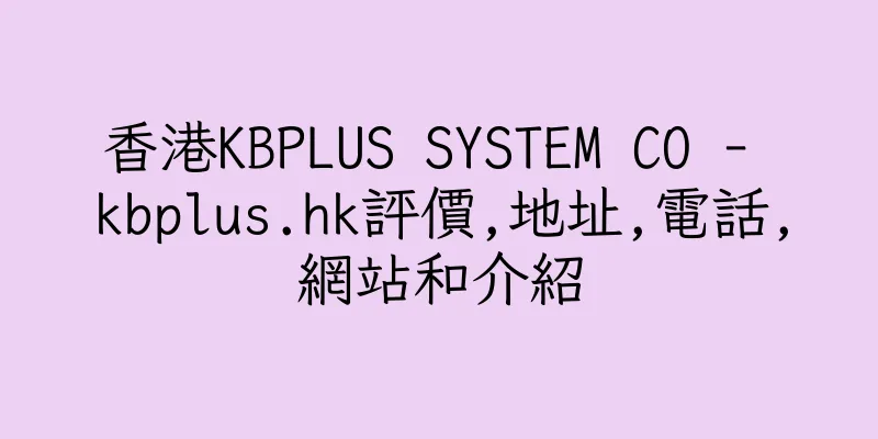 香港KBPLUS SYSTEM CO - kbplus.hk評價,地址,電話,網站和介紹