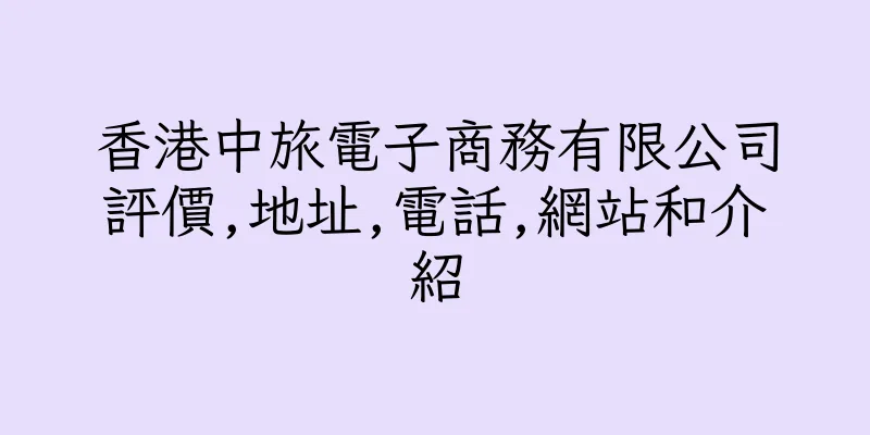 香港中旅電子商務有限公司評價,地址,電話,網站和介紹