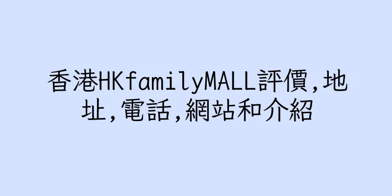 香港HKfamilyMALL評價,地址,電話,網站和介紹