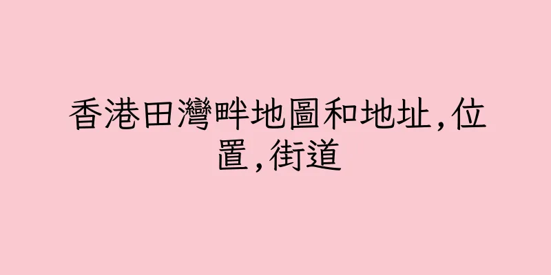 香港田灣畔地圖和地址,位置,街道