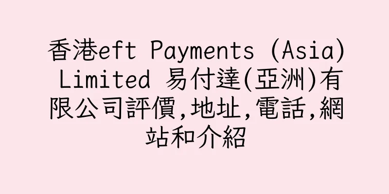 香港eft Payments (Asia) Limited 易付達(亞洲)有限公司評價,地址,電話,網站和介紹
