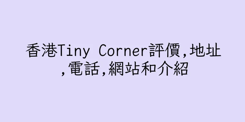 香港Tiny Corner評價,地址,電話,網站和介紹