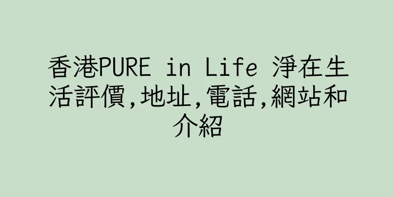 香港PURE in Life 淨在生活評價,地址,電話,網站和介紹